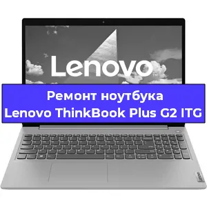 Чистка от пыли и замена термопасты на ноутбуке Lenovo ThinkBook Plus G2 ITG в Красноярске